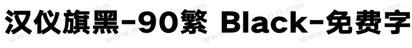 汉仪旗黑-90繁 Black字体转换